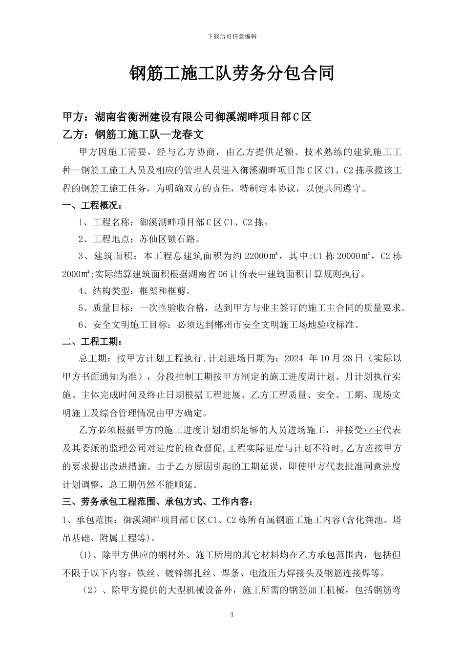 钢筋工施工队劳务分包合同_第1页