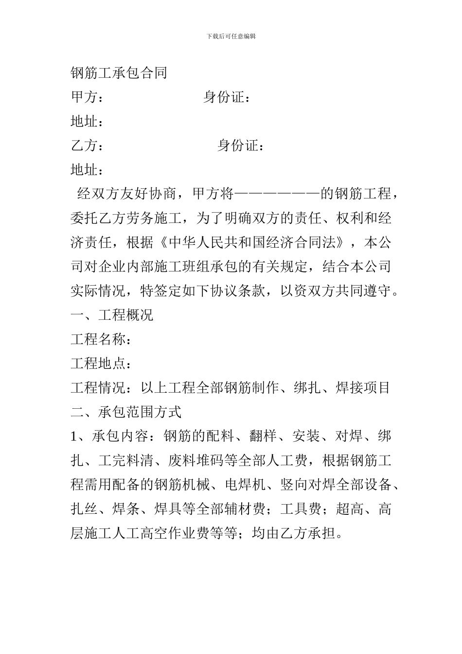 钢筋工承包合同_第1页