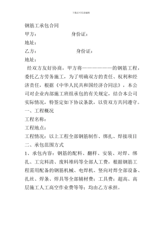 钢筋工承包合同