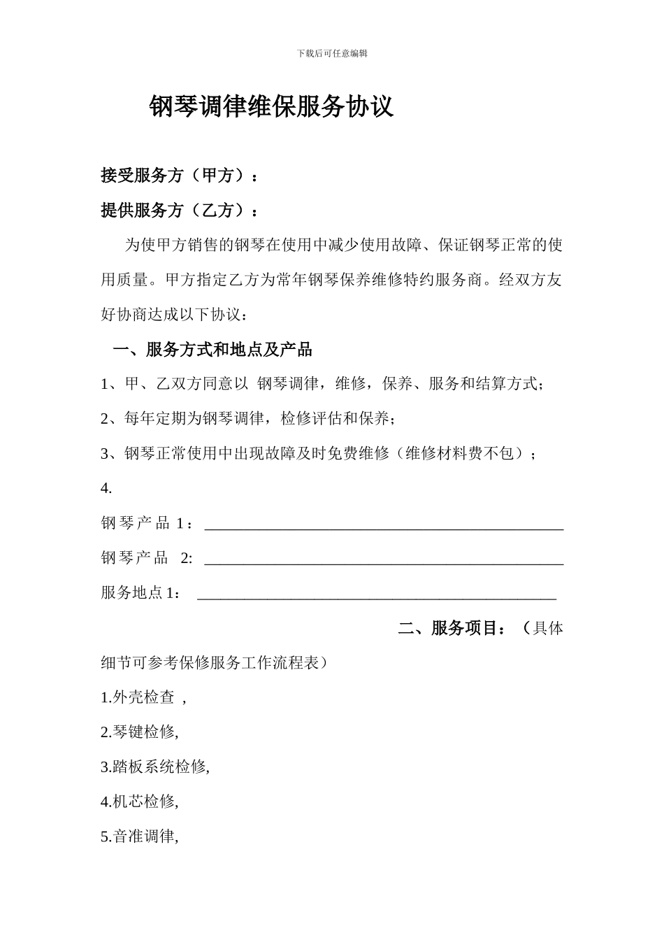 钢琴调律维保服务承包协议_第1页