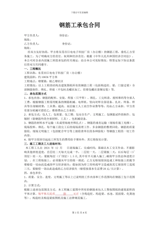 钢筋工承包合同.