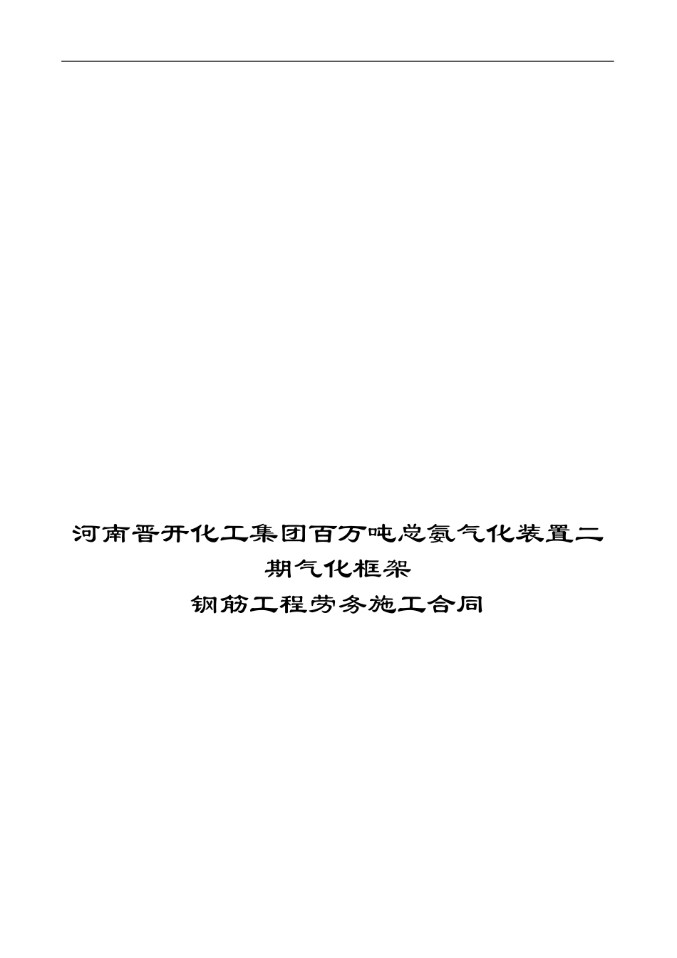 钢筋工程劳务合同_第1页