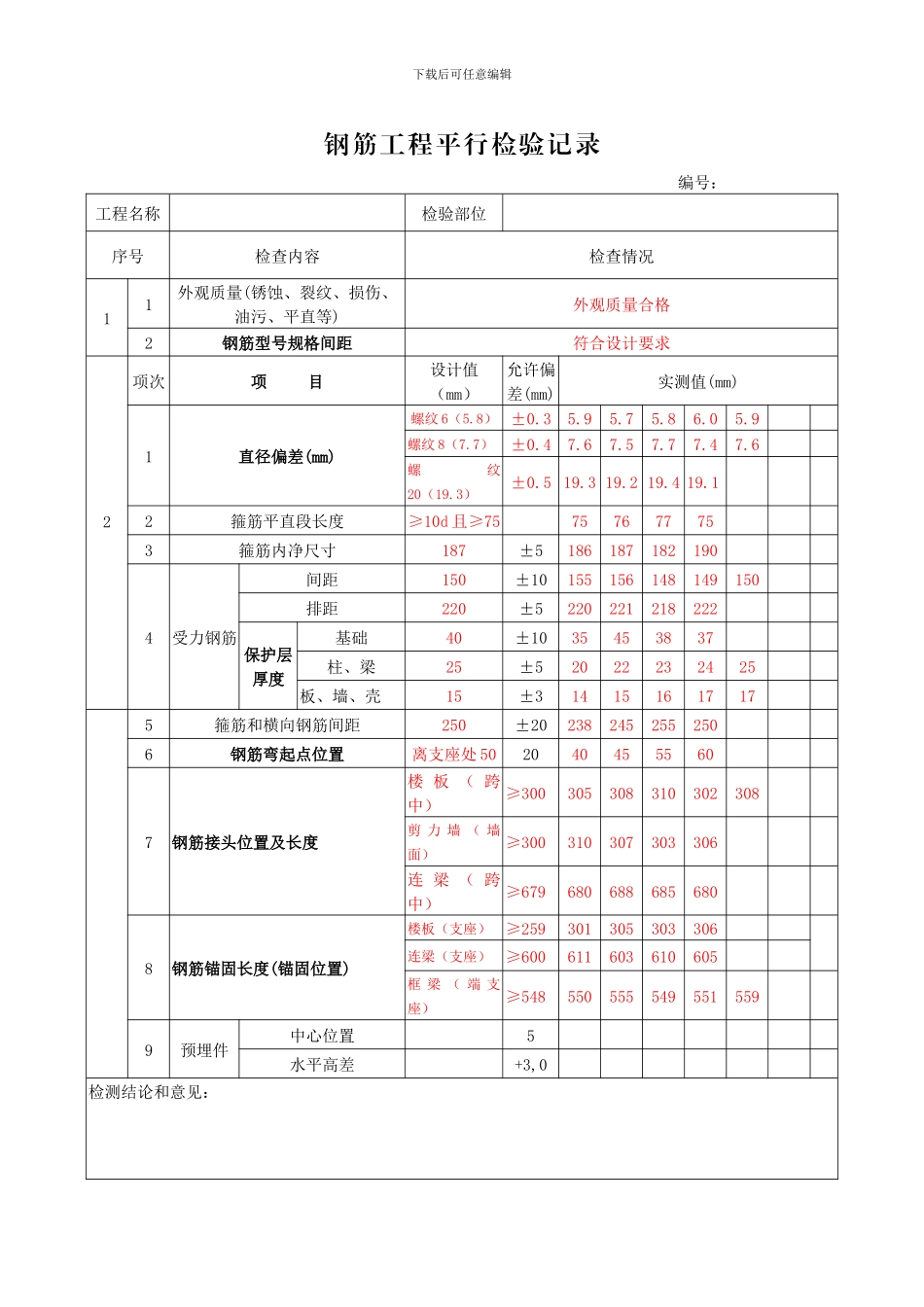 钢筋平行检验记录范本_第1页