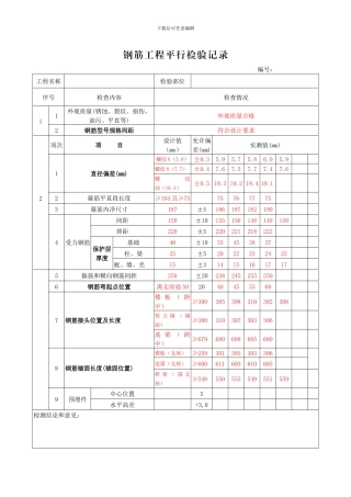 钢筋平行检验记录范本