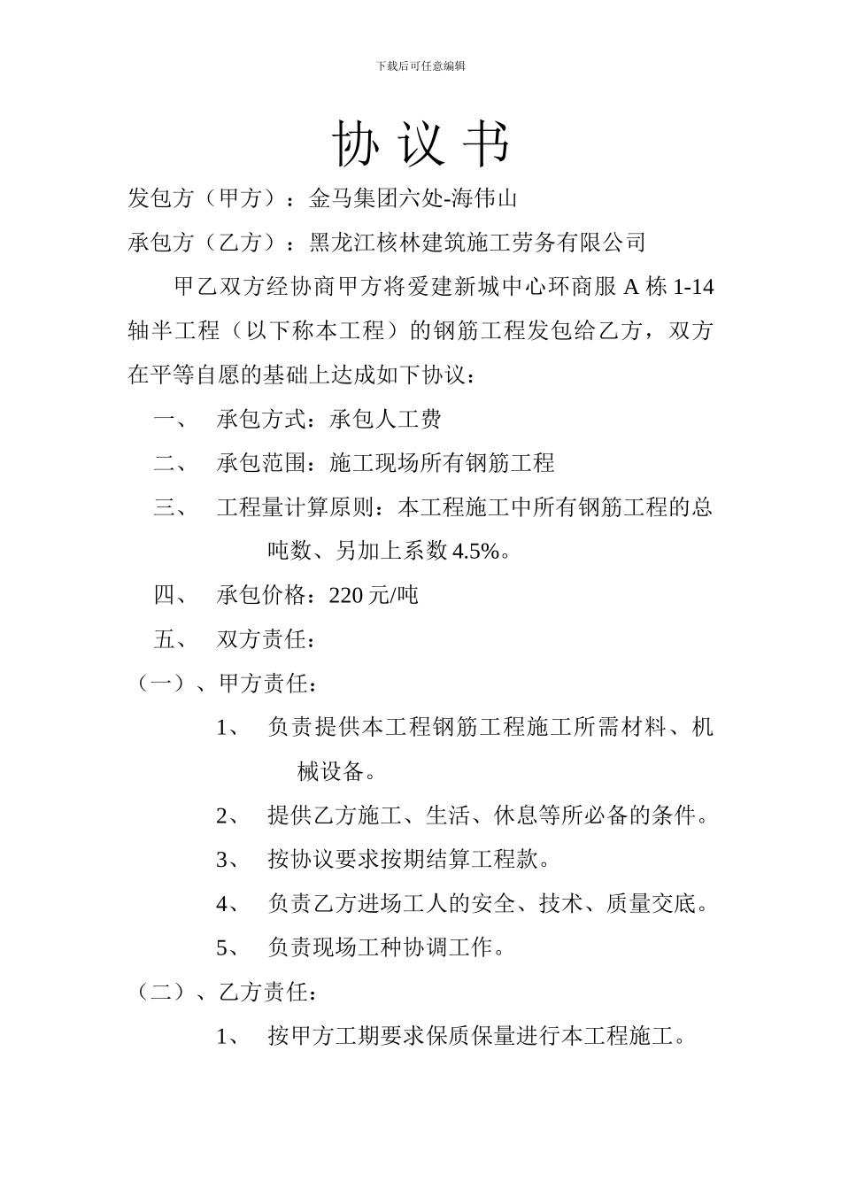 钢筋施工协议书_第1页