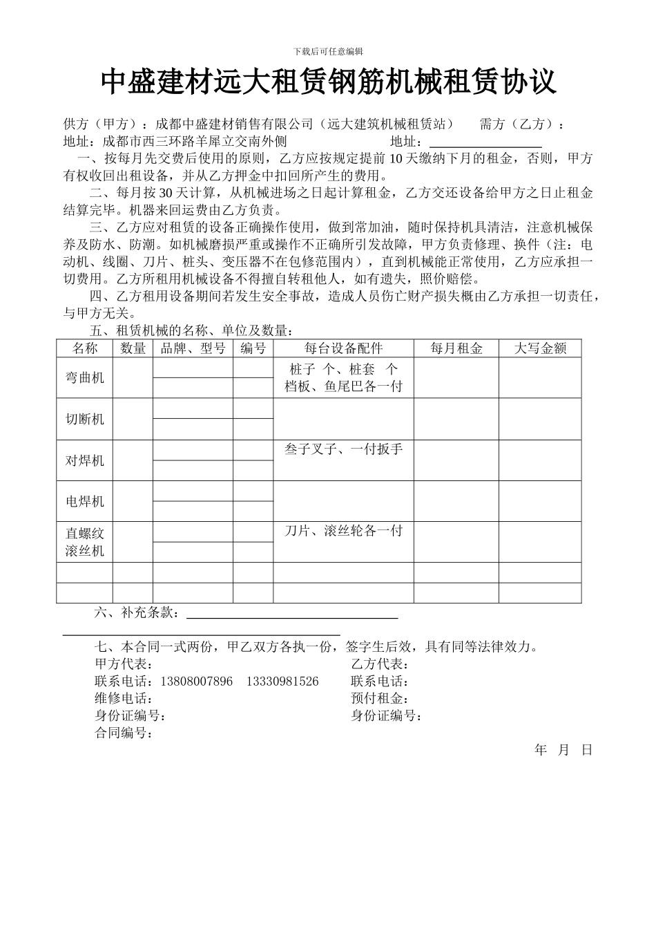 钢筋机械租赁协议_第1页