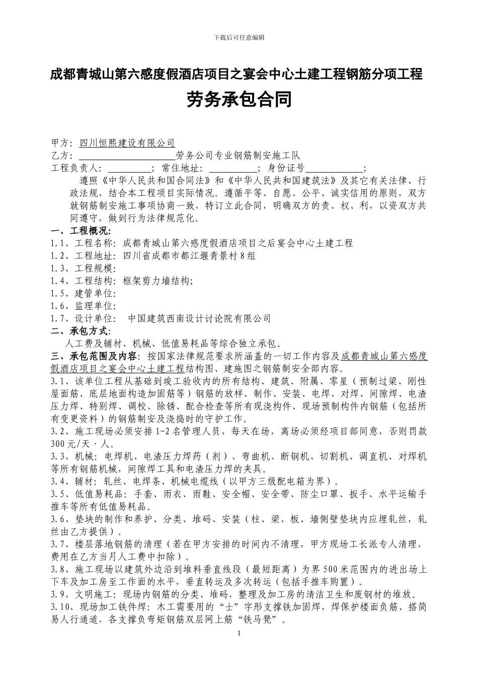 钢筋施工承包协议_第1页