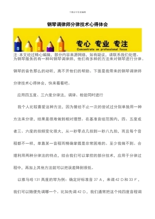 钢琴调律师分律技术心得体会