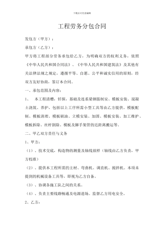 钢筋模板分包合同