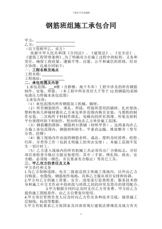 钢筋班组施工承包合同