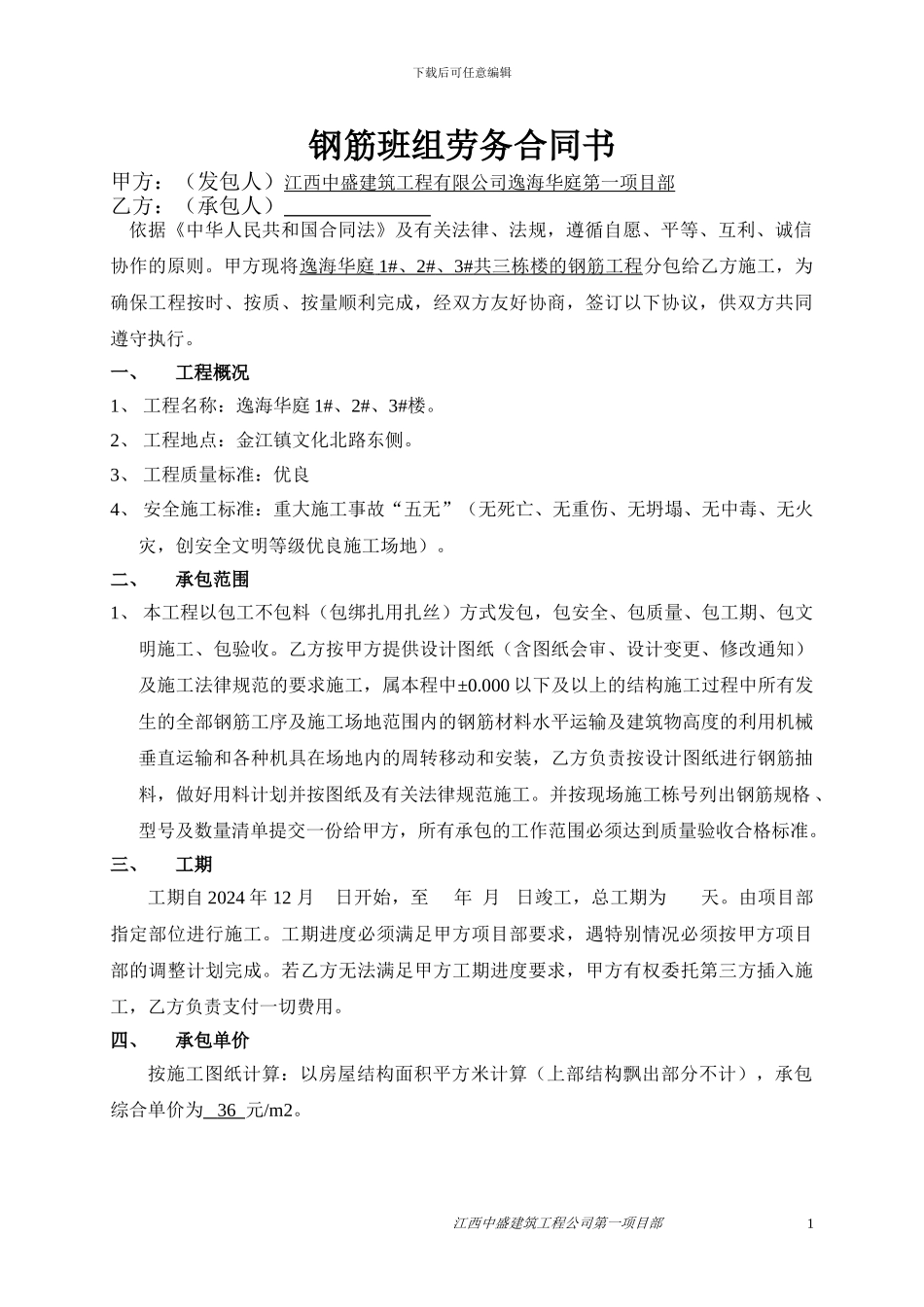 钢筋班组劳务合同书_第1页