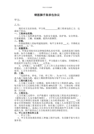 钢筋脚手架承包协议
