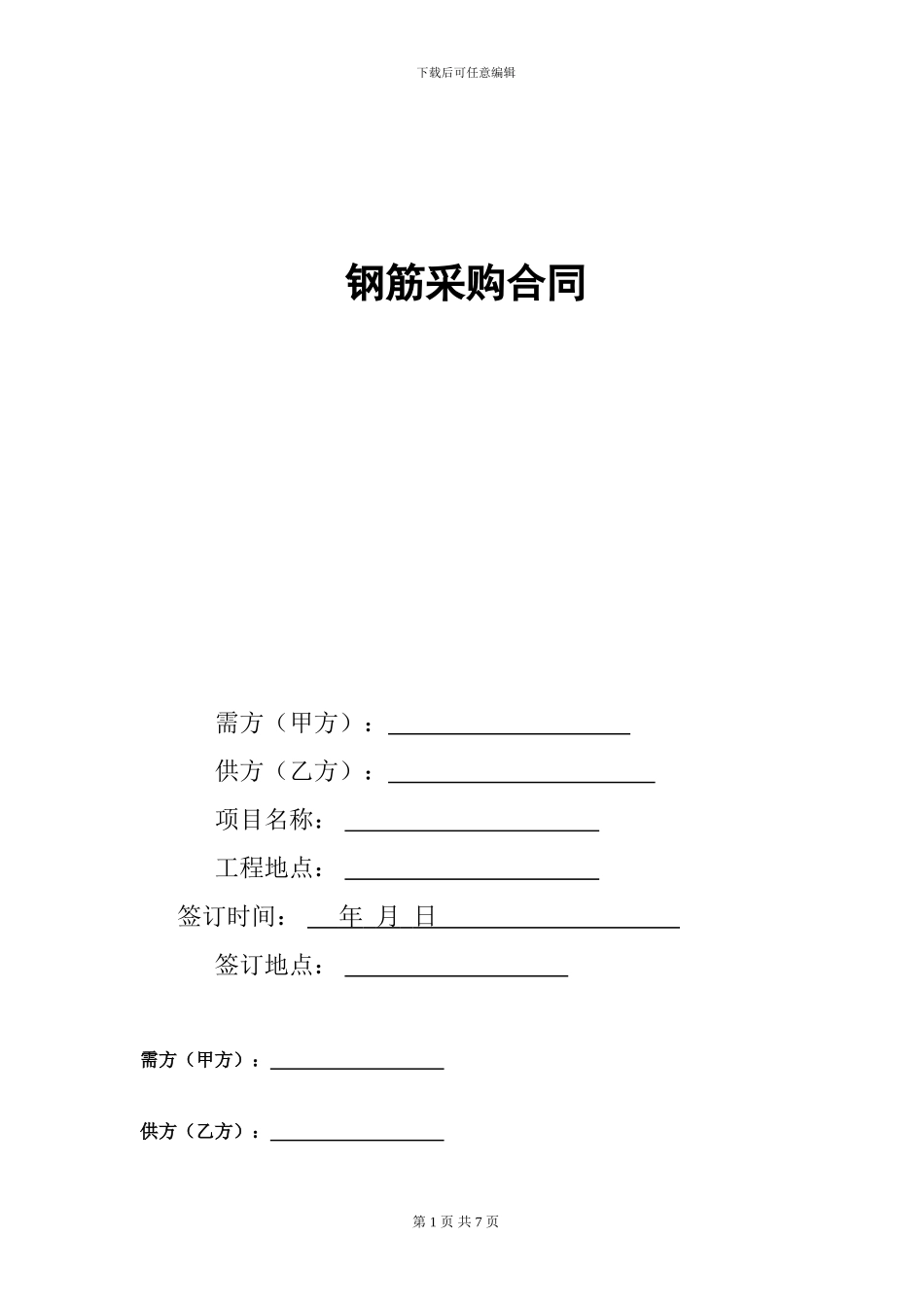 钢筋采购合同范本_第1页