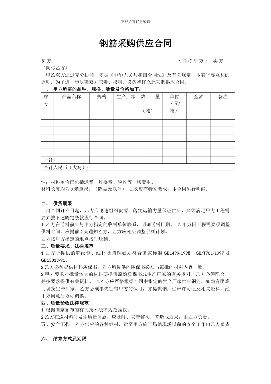 钢筋采购供应合同_第1页