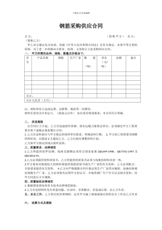 钢筋采购供应合同