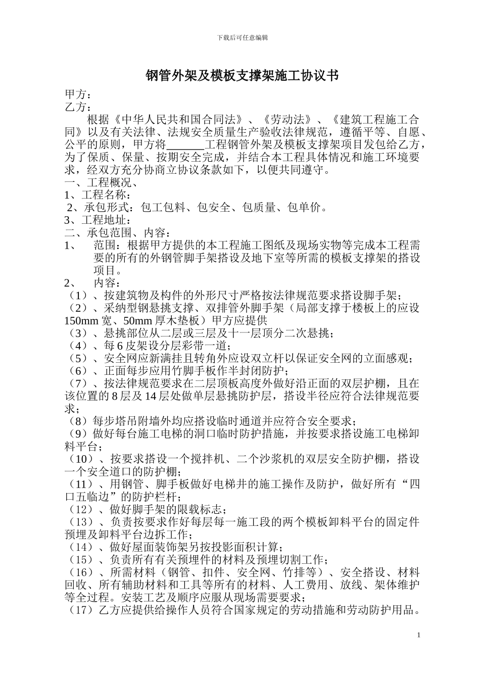 钢管外架及模板支撑架施工协议书_第1页