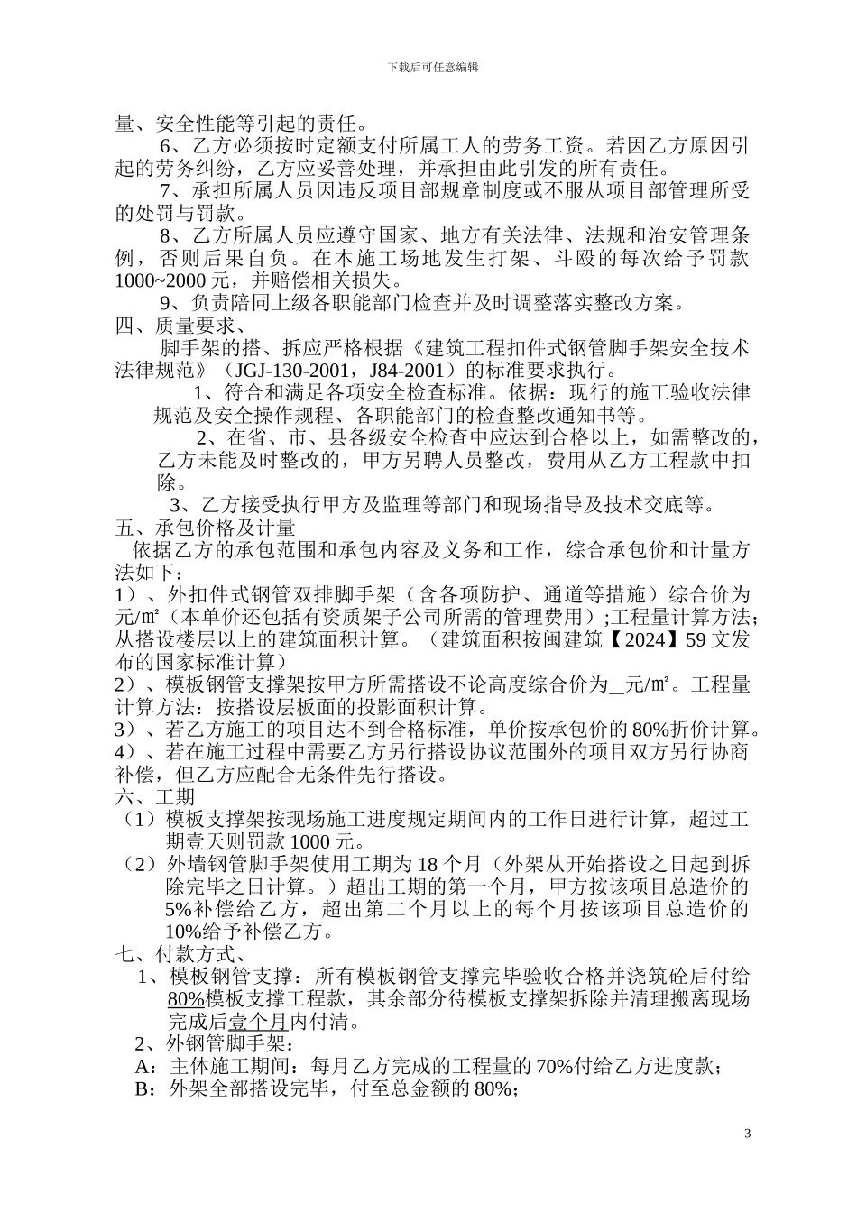 钢管外架及模板支撑架施工协议书_第3页