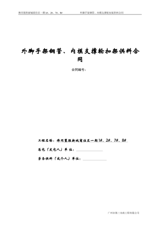 钢管、轮扣架供料合同2024-6-30