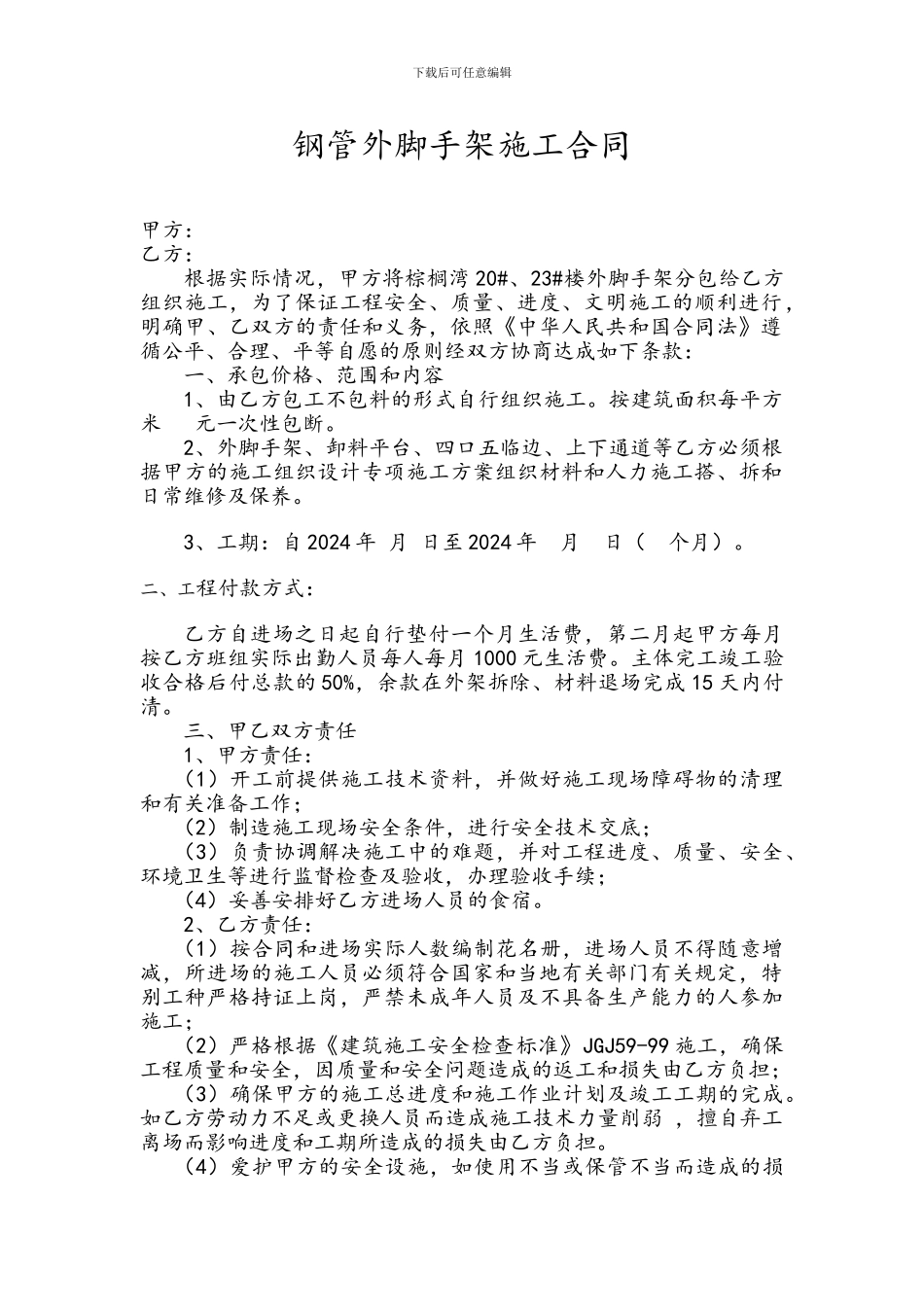 钢管外脚手架施工合同---待复核板_第1页