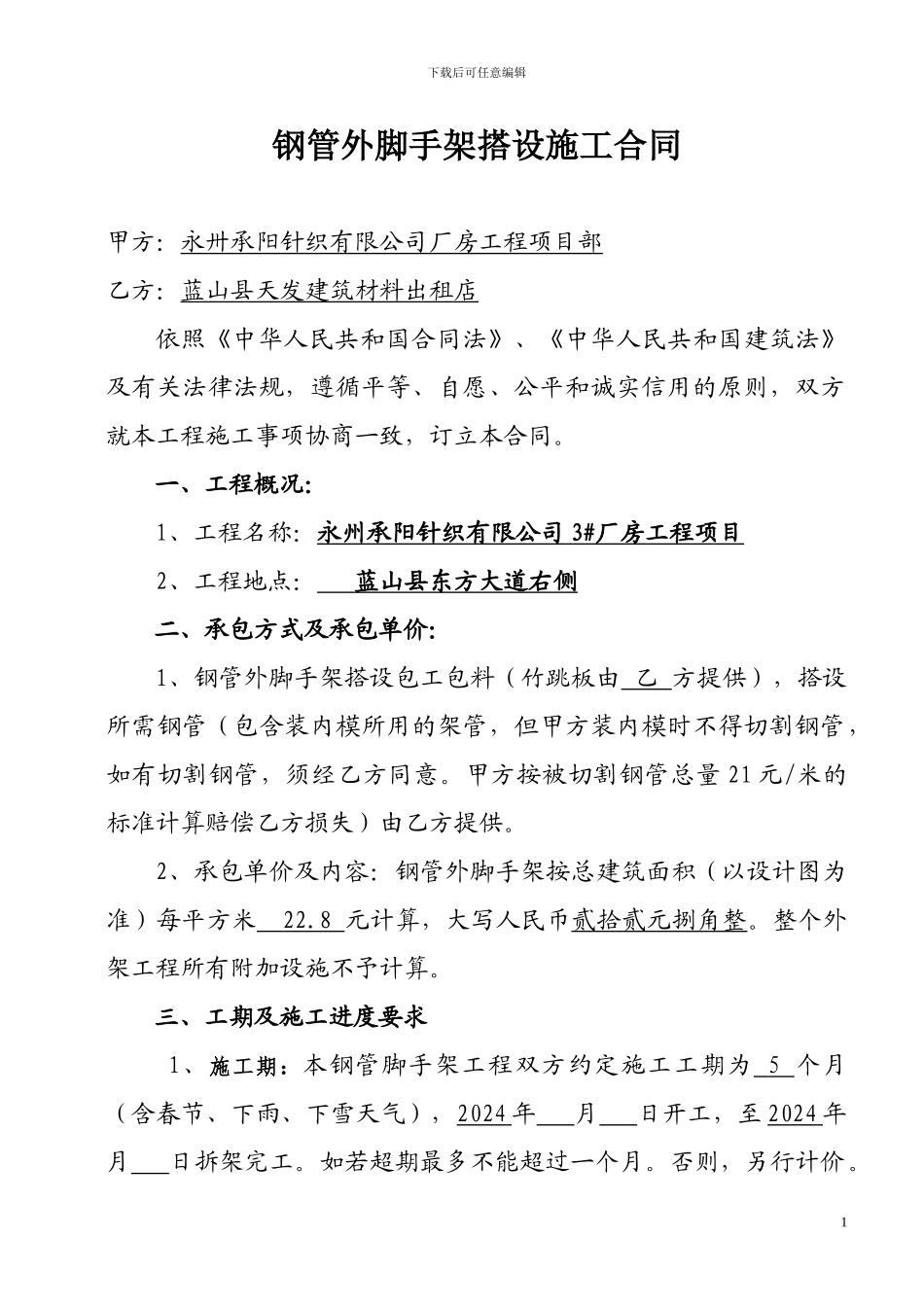 钢管外脚手架搭设施工合同_第1页