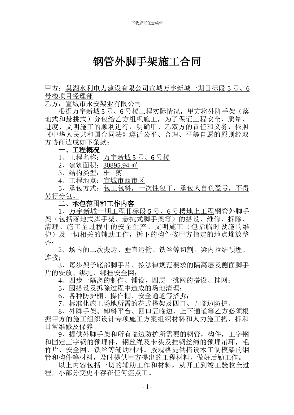 钢管外脚手架施工合同_第1页