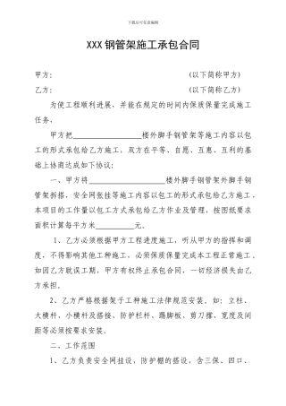 钢管架施工承包合同