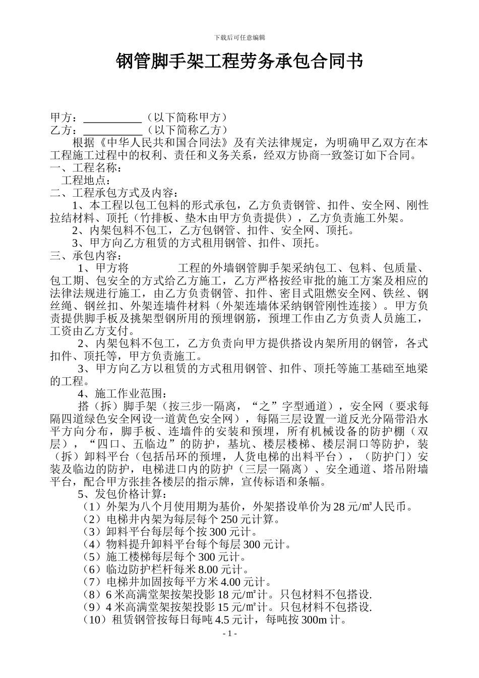 钢管脚手架承包协议2_第1页