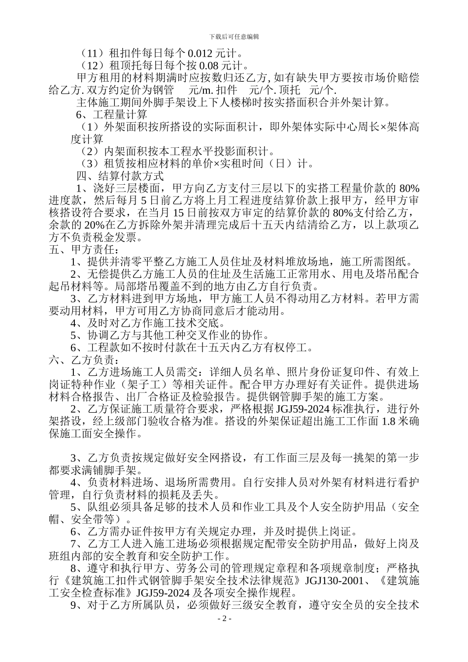 钢管脚手架承包协议2_第2页