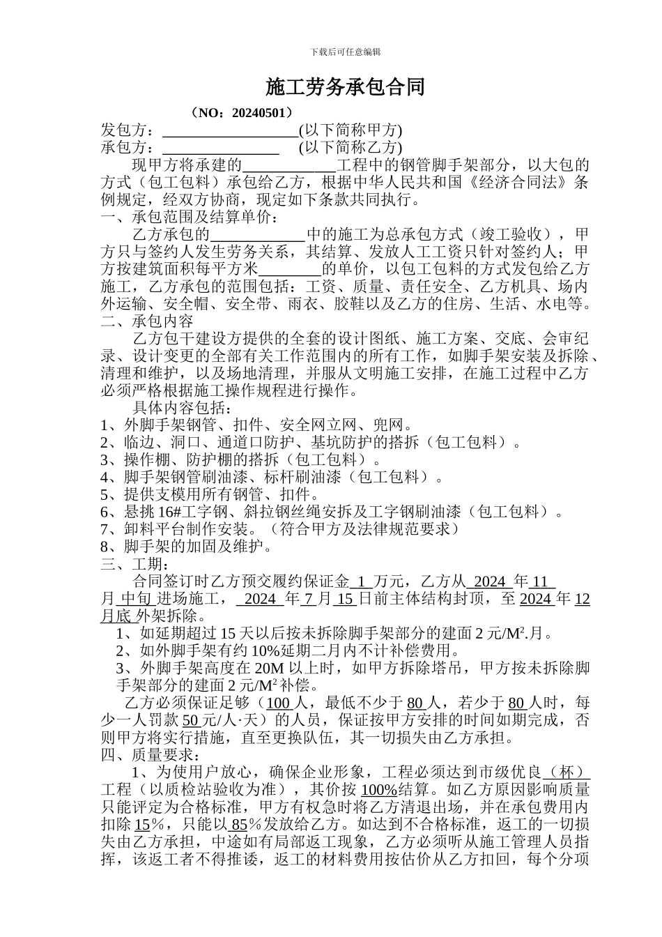 钢管脚手架承包合同_第1页