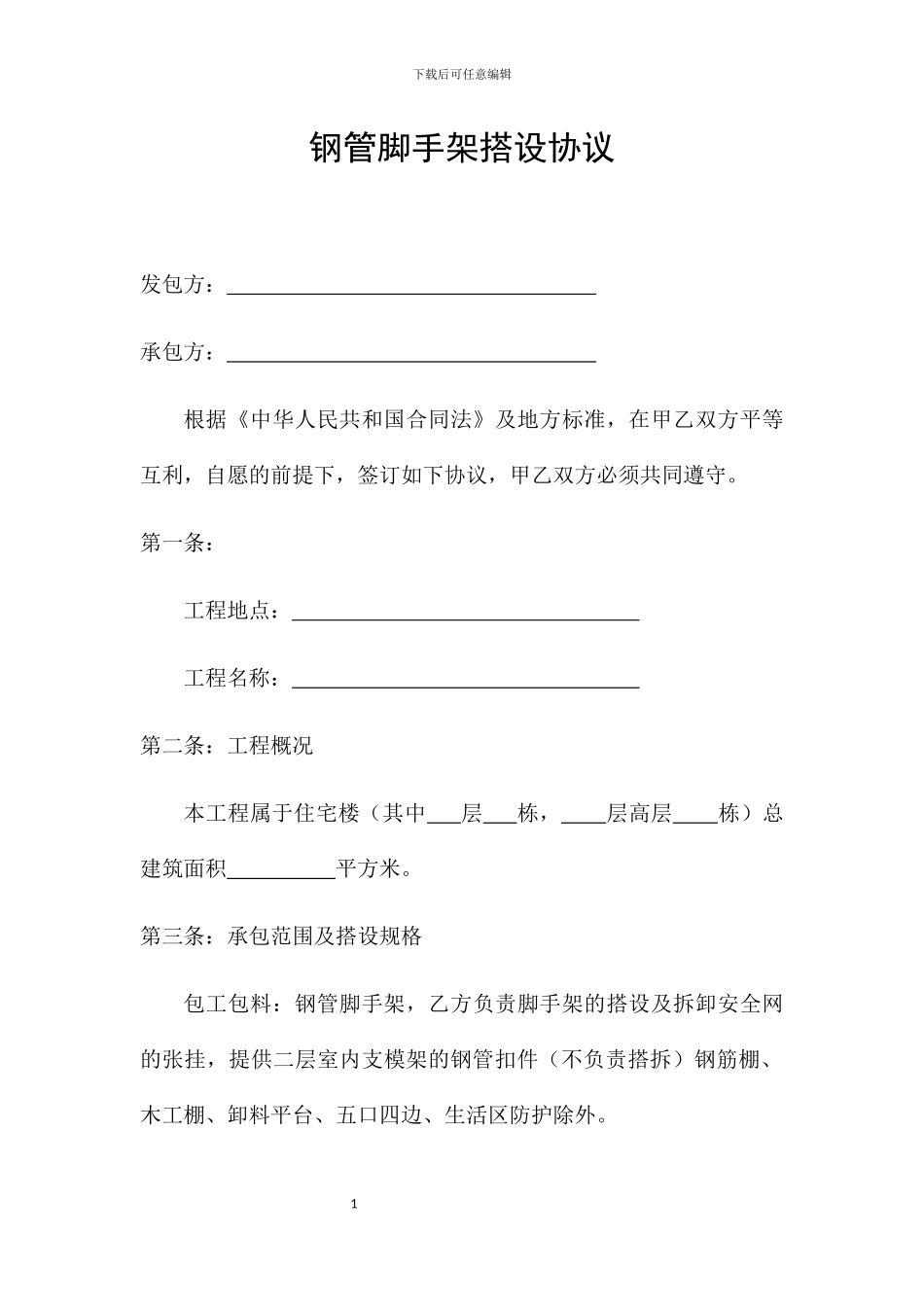 钢管脚手架搭设协议_第1页