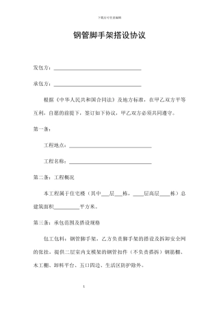 钢管脚手架搭设协议