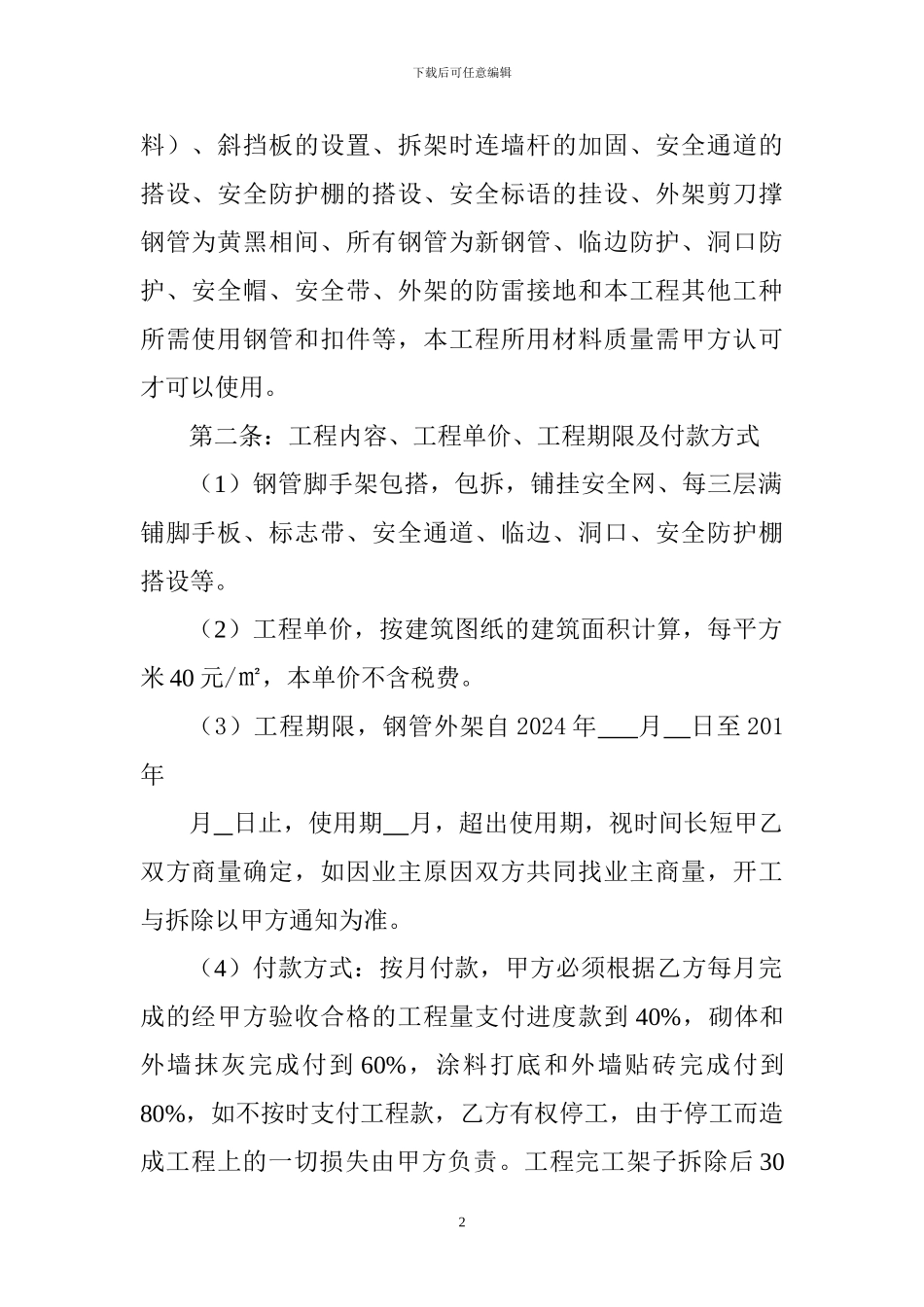 钢管脚手架劳务施工合同_第2页