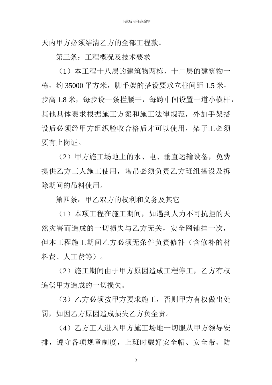 钢管脚手架劳务施工合同_第3页