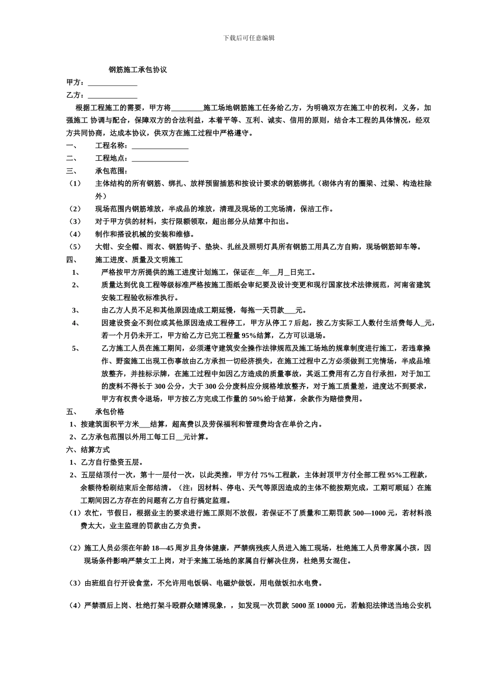 钢筋施工承包协议1_第1页