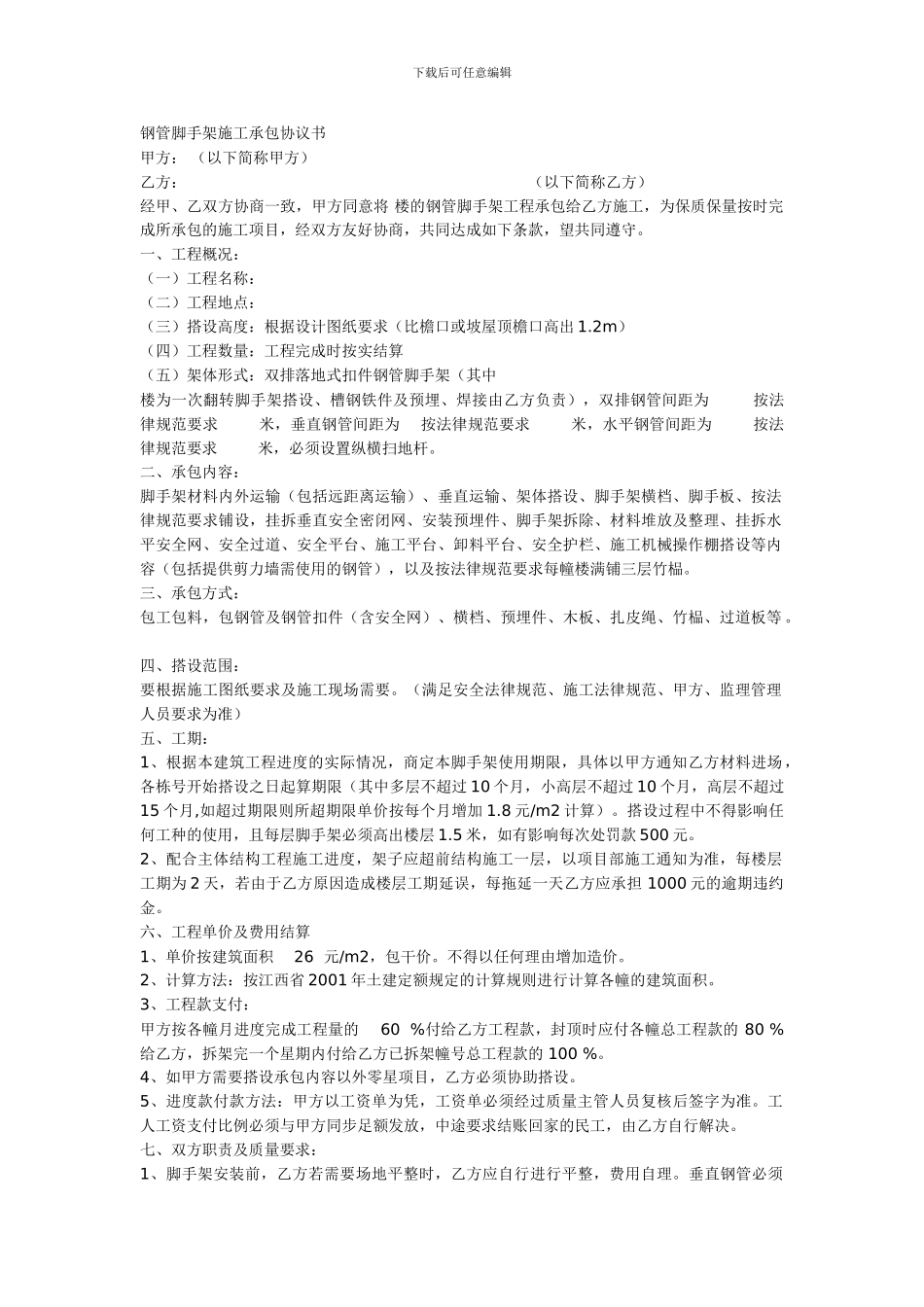 钢管脚手架施工承包协议书_第1页