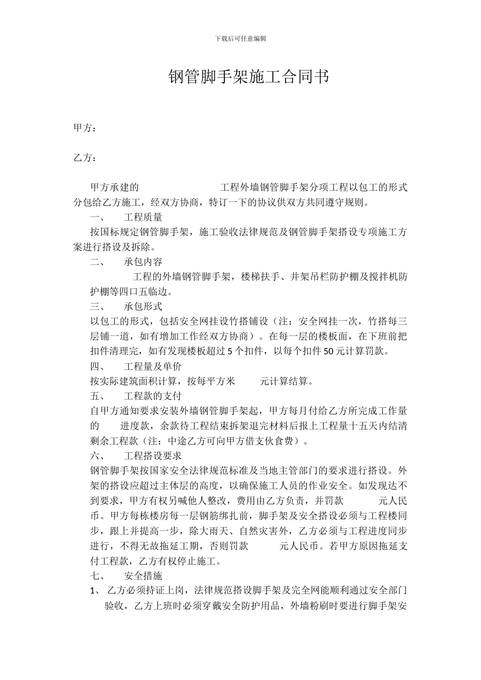 钢管脚手架施工合同_第1页