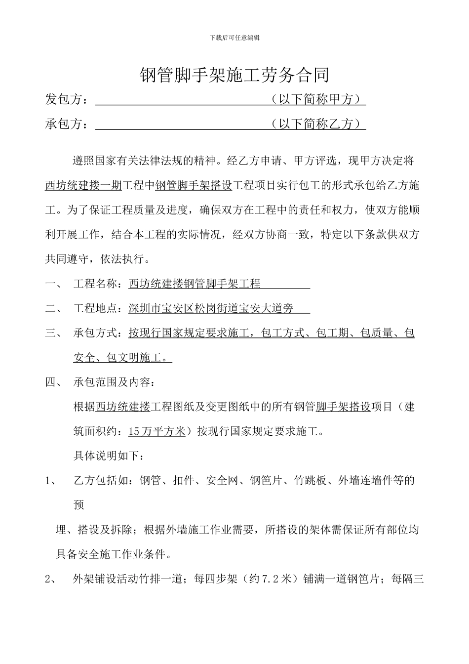 钢管脚手架施工劳务合同_第1页