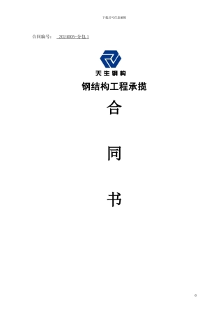 钢结构分包合同-