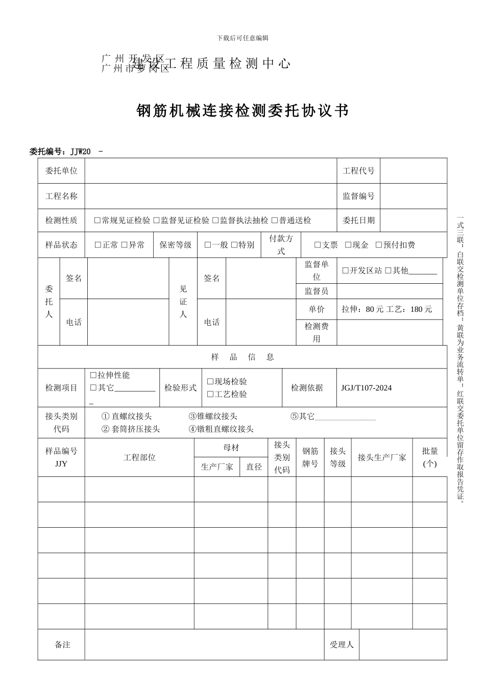 钢筋机械连接检测委托协议书_第1页