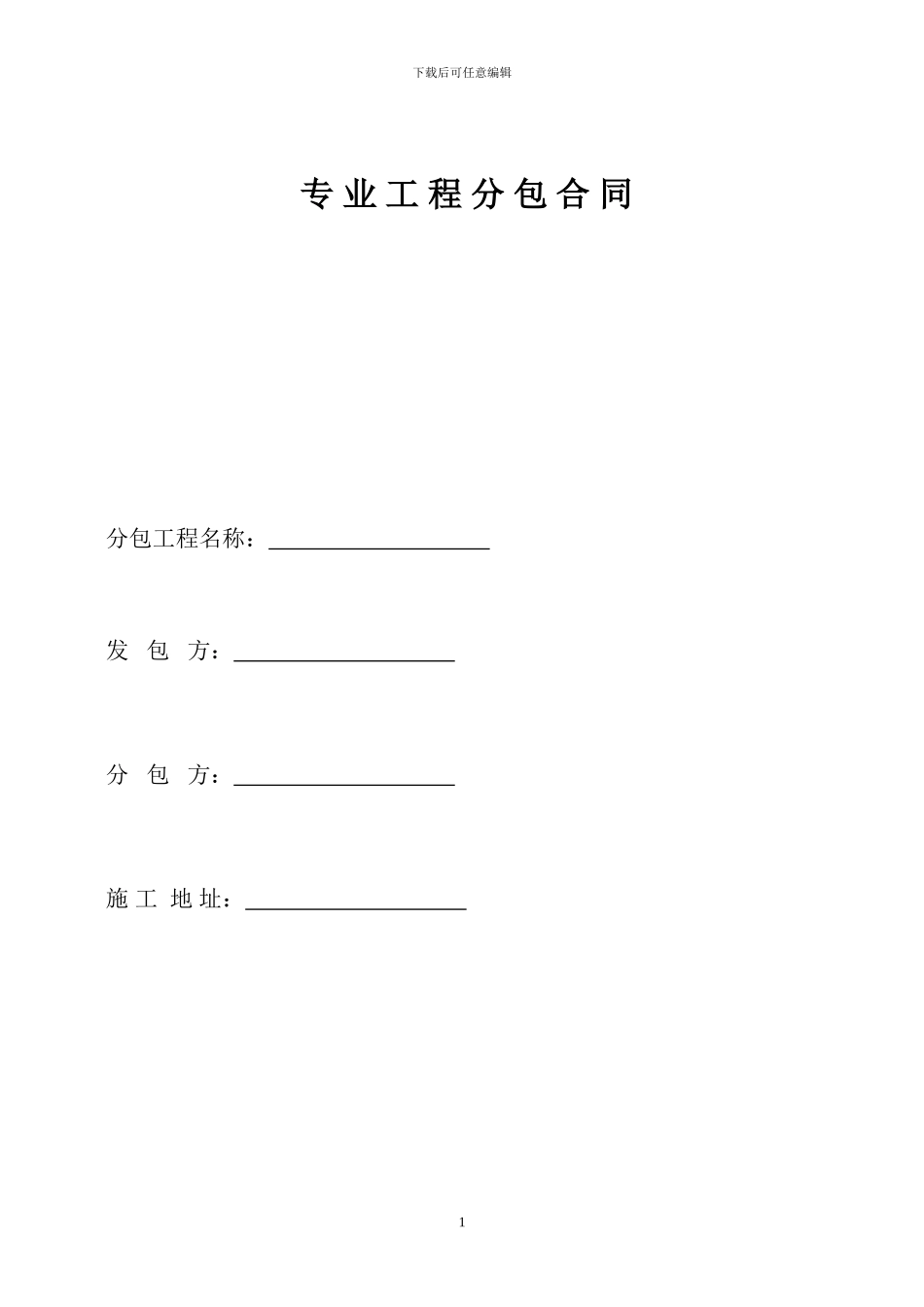 钢结构专业分包合同_第1页