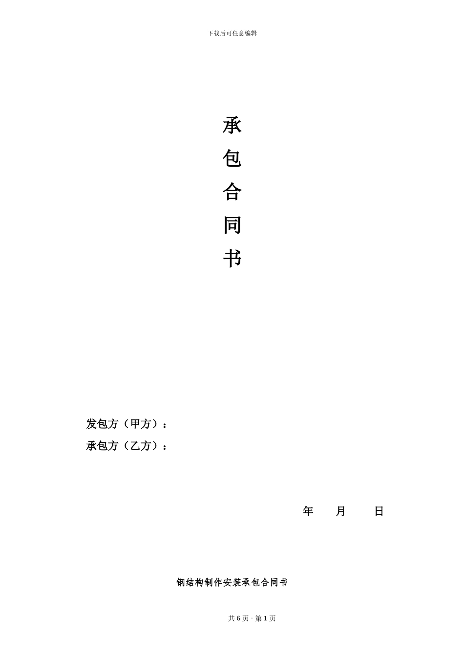 钢结构制作安装承包合同书_第1页