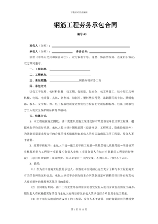 钢筋班组劳务承包合同