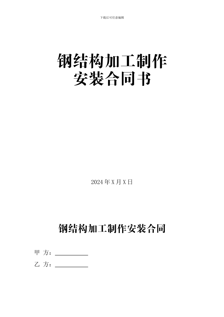 钢结构加工制作安装合同范本_第1页