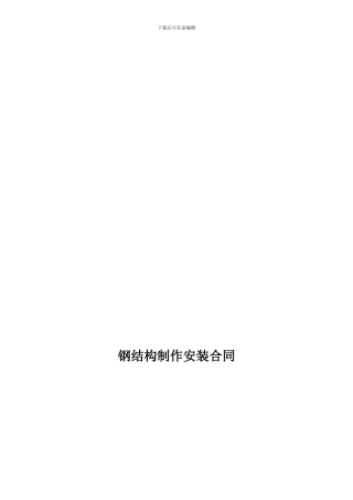 钢结构加工及安装合同