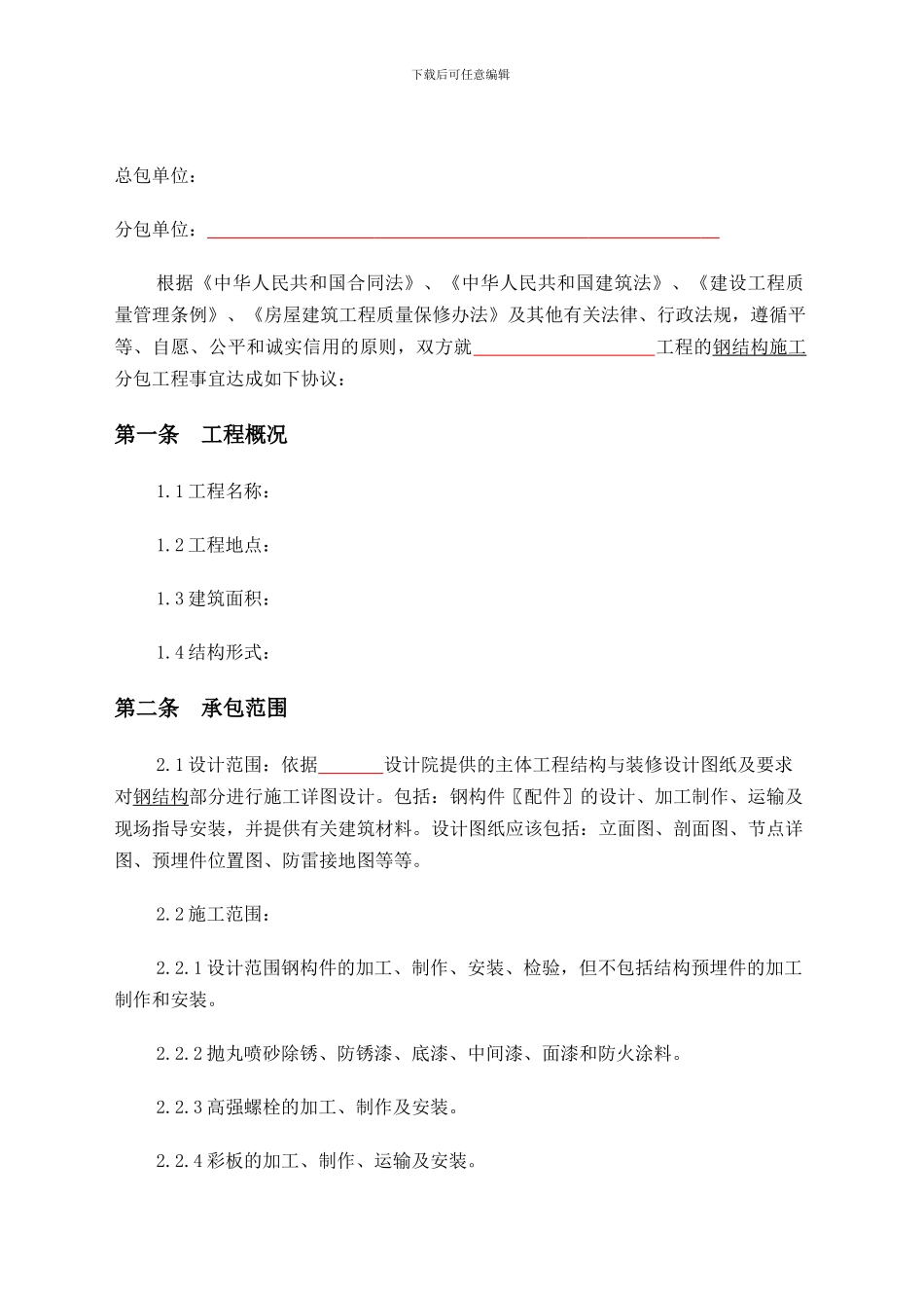 钢结构制作安装分包合同_第1页