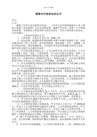 钢管内外架承包协议书1