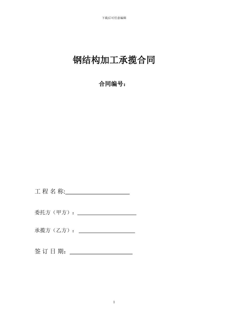 钢结构加工承揽合同_第1页