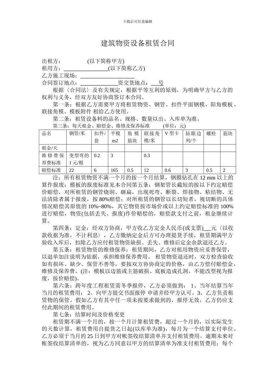 钢管、扣件、建筑设备租赁合同_第1页