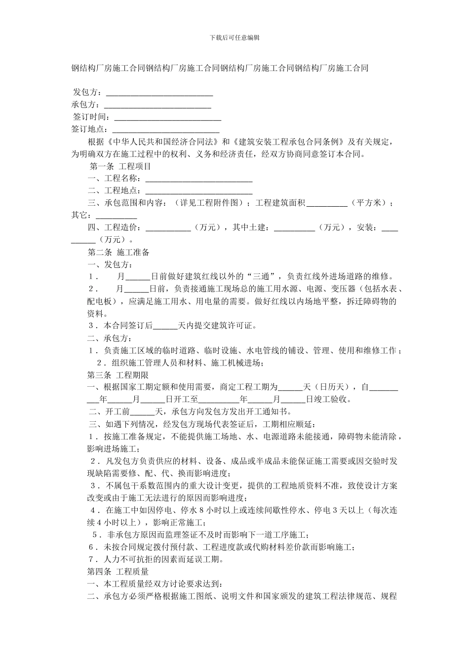 钢结构厂房施工合同_第1页