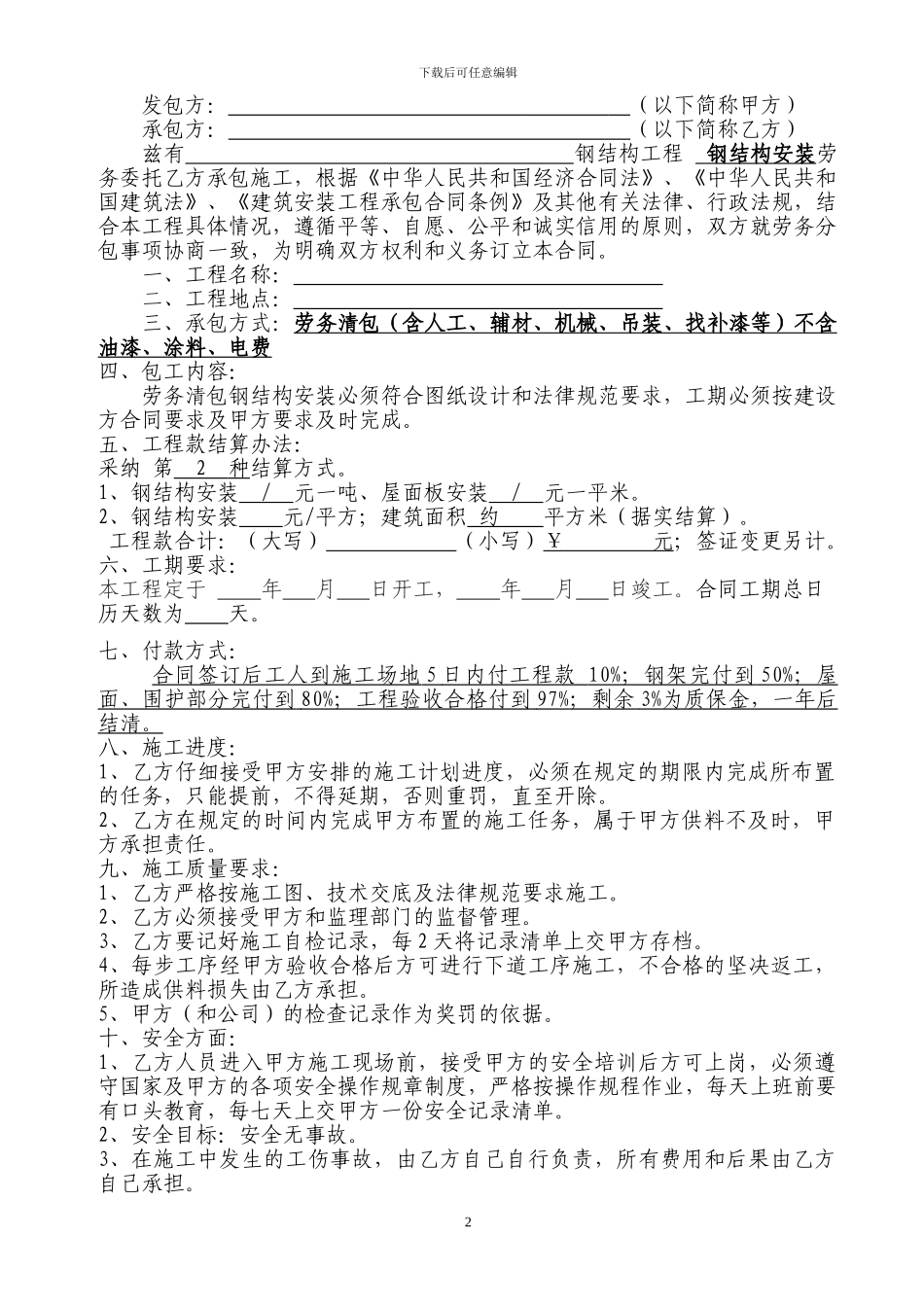 钢结构劳务承包合同新版本_第2页